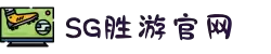 SG胜游·(中国大陆)官方网站